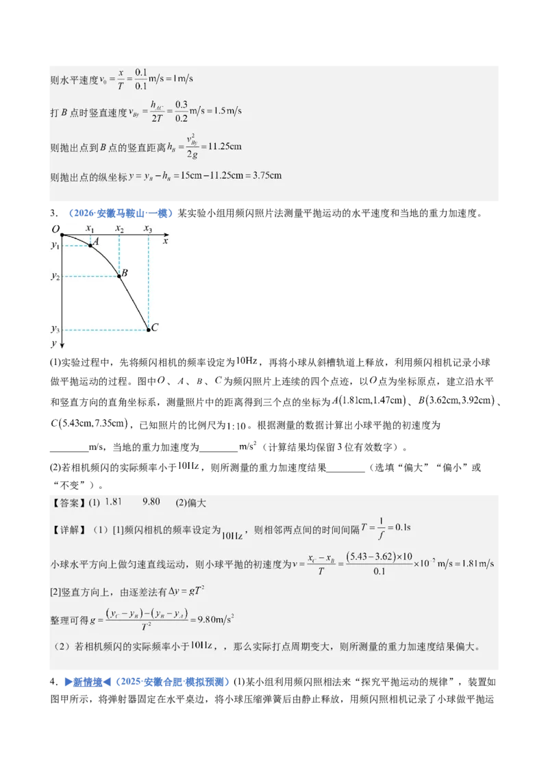 《专题11实验：探究平抛运动的特点（重难点训练）（安徽专用）（教师版）_地理_2027年高考地理一轮_2027年高考物理一轮课件+讲义+练习（安徽专用）-G326_2027版》第7页预览