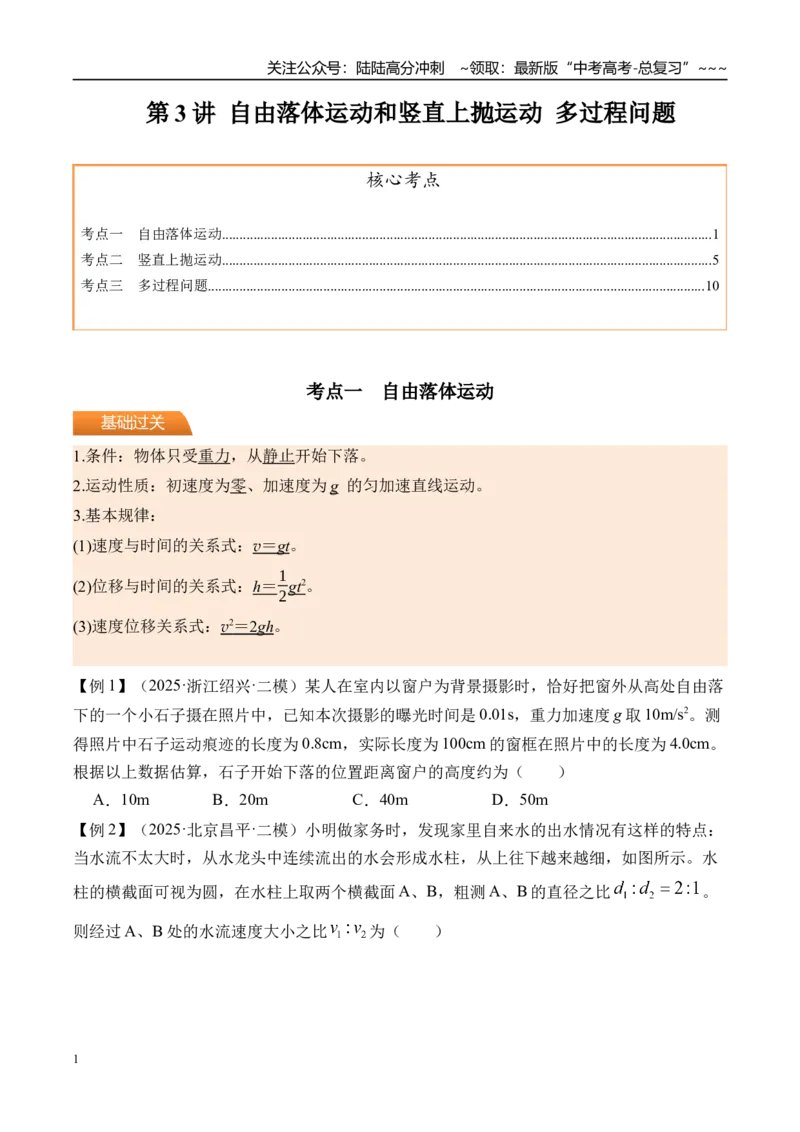 《第3讲自由落体运动和竖直上抛运动多过程问题-（讲义）（学生版）_04-物理-高考总复习_一轮复习_2026年-物理高考一轮复习_2026年高考物理一轮复习精讲精练-G367_资料》第1页预览