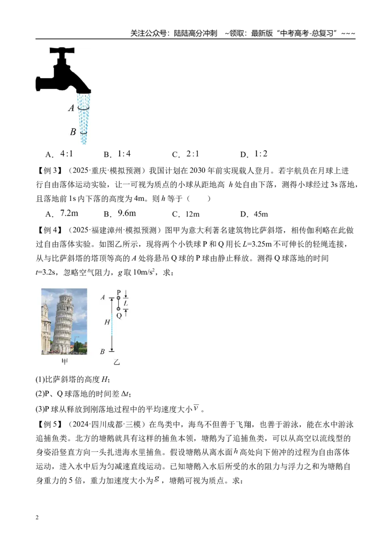 《第3讲自由落体运动和竖直上抛运动多过程问题-（讲义）（学生版）_04-物理-高考总复习_一轮复习_2026年-物理高考一轮复习_2026年高考物理一轮复习精讲精练-G367_资料》第2页预览