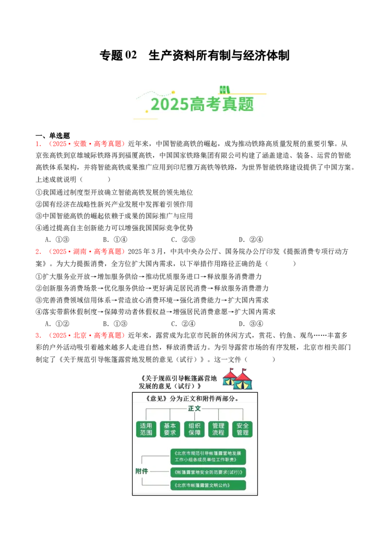 《专题02生产资料所有制与经济体制（全国通用）（学生版）_zheng治_2026年-政治高考专项复习_2025年高考政治和模拟题分类汇编（全国通用）-G70》第1页预览