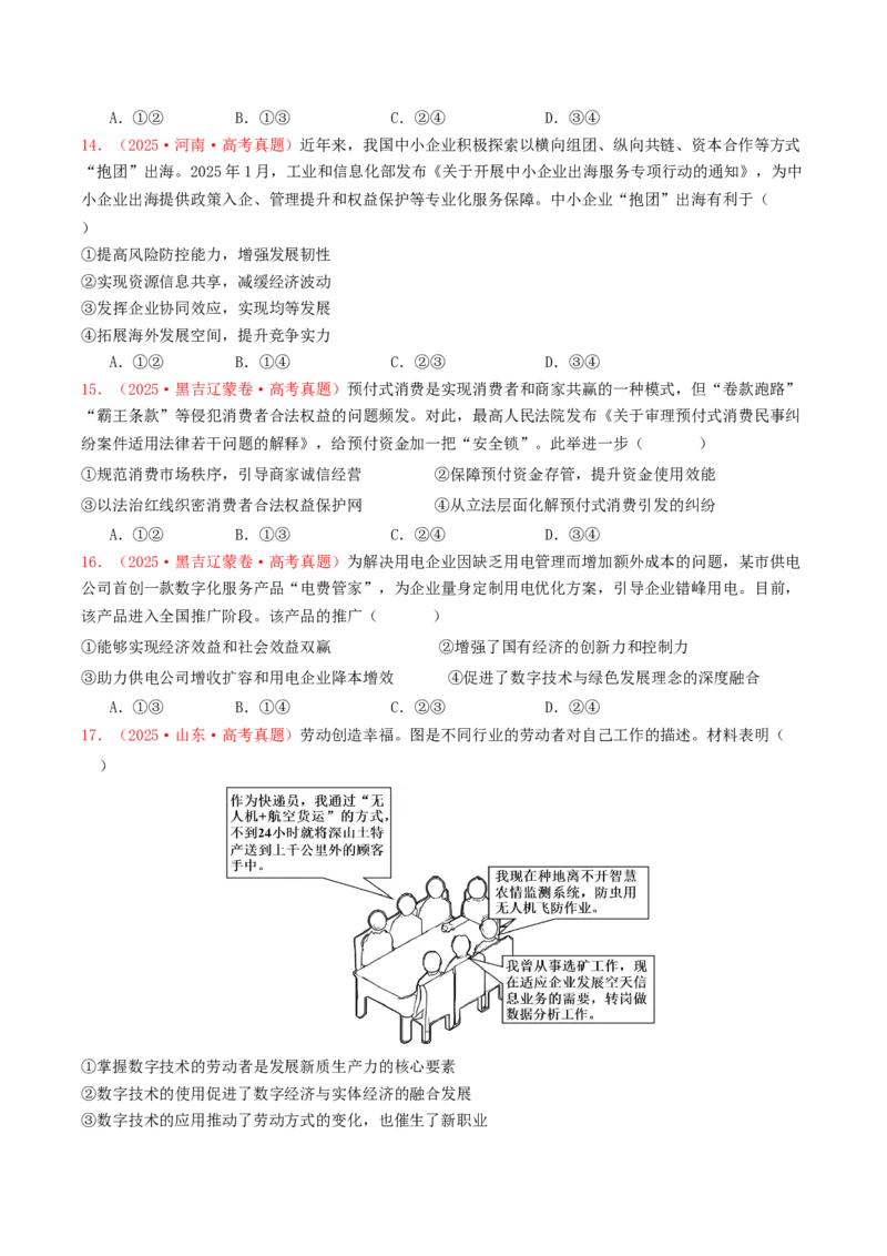 《专题02生产资料所有制与经济体制（全国通用）（学生版）_zheng治_2026年-政治高考专项复习_2025年高考政治和模拟题分类汇编（全国通用）-G70》第5页预览