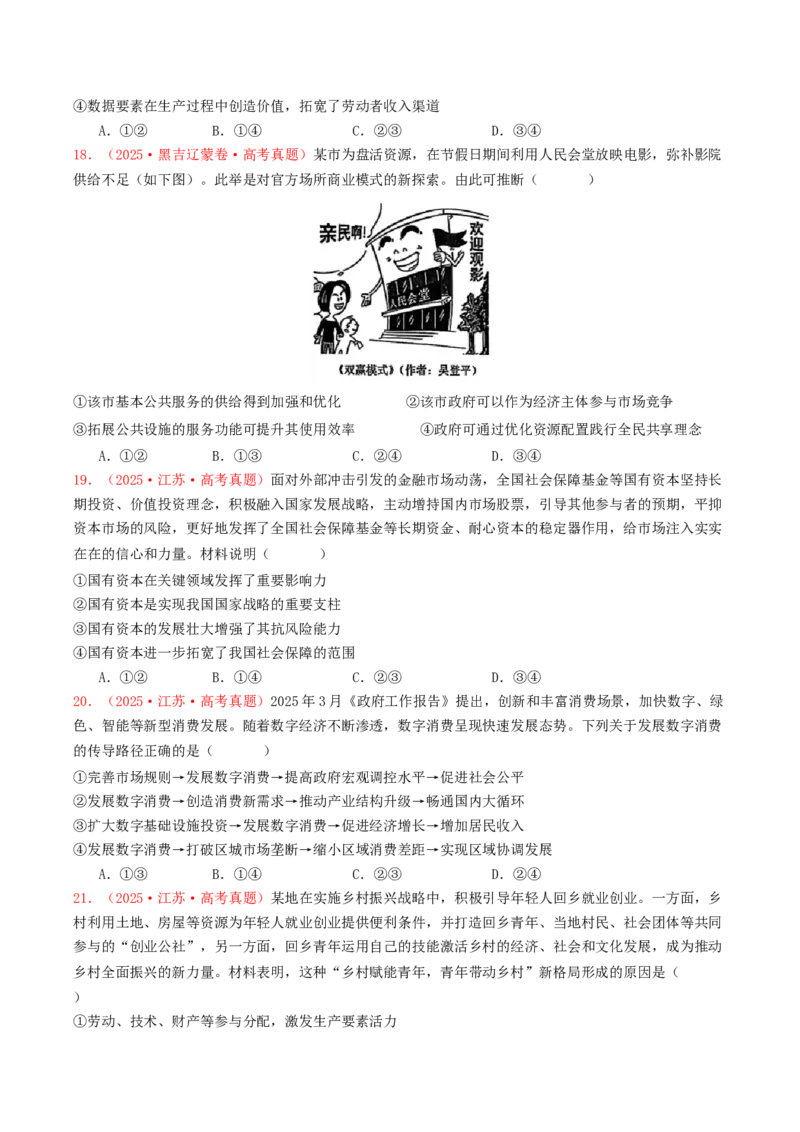 《专题02生产资料所有制与经济体制（全国通用）（学生版）_zheng治_2026年-政治高考专项复习_2025年高考政治和模拟题分类汇编（全国通用）-G70》第6页预览