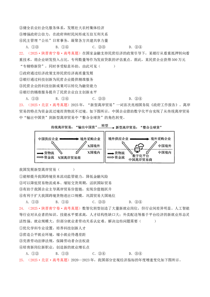 《专题02生产资料所有制与经济体制（全国通用）（学生版）_zheng治_2026年-政治高考专项复习_2025年高考政治和模拟题分类汇编（全国通用）-G70》第7页预览