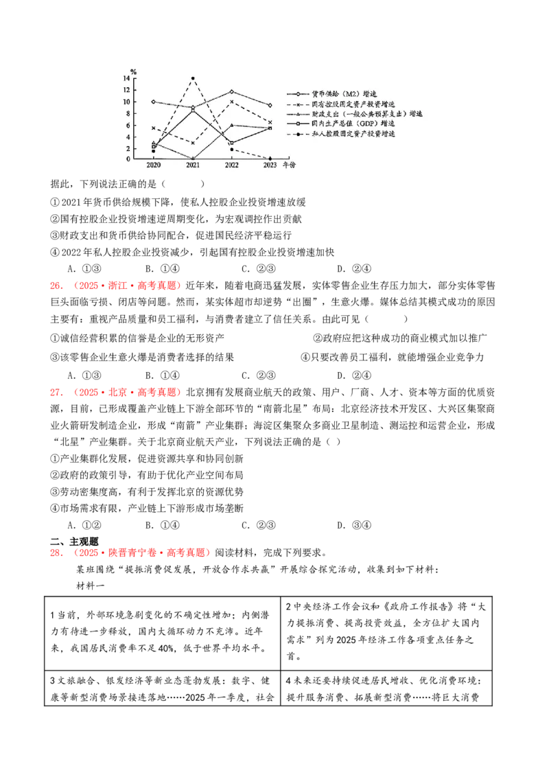 《专题02生产资料所有制与经济体制（全国通用）（学生版）_zheng治_2026年-政治高考专项复习_2025年高考政治和模拟题分类汇编（全国通用）-G70》第8页预览