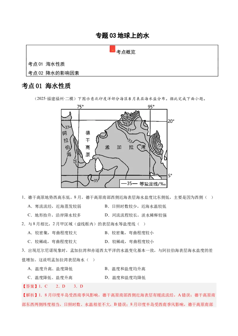 《专题03地球上的水（教师版）（福建）_地理_2026年-地理高考专项复习_2025年高考地理二模试题分类汇编（福建专用）》第1页预览