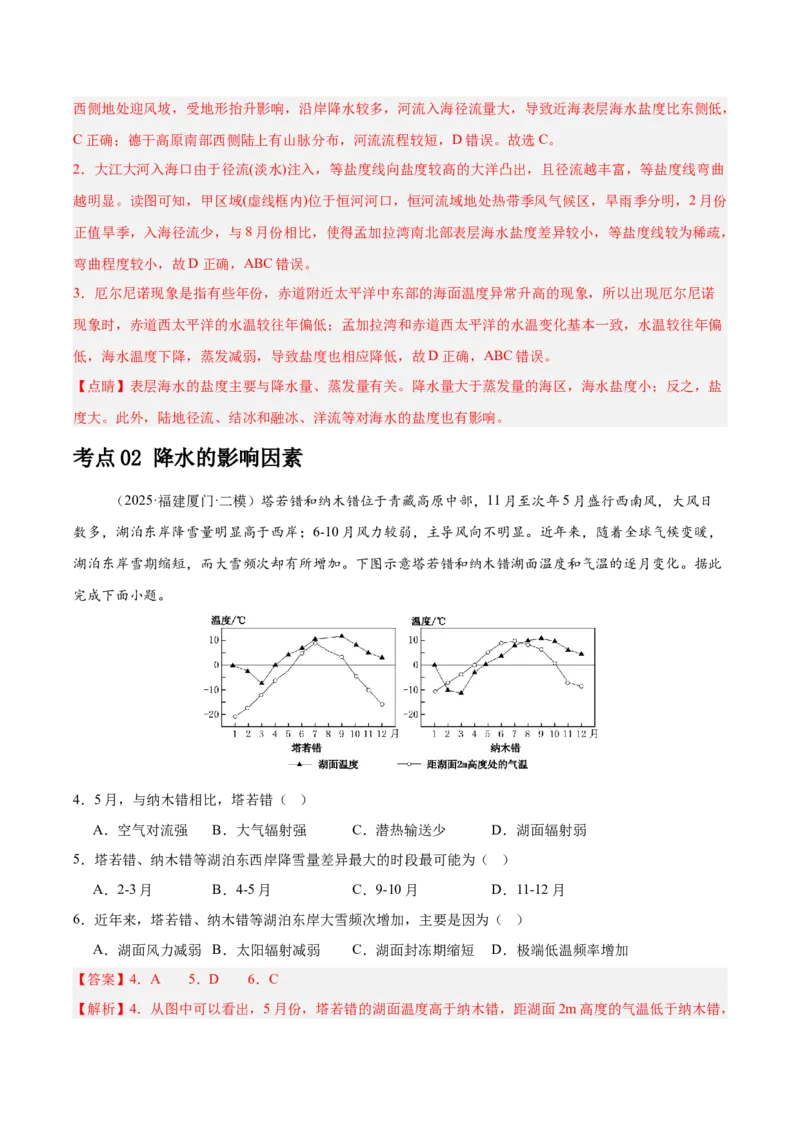 《专题03地球上的水（教师版）（福建）_地理_2026年-地理高考专项复习_2025年高考地理二模试题分类汇编（福建专用）》第2页预览