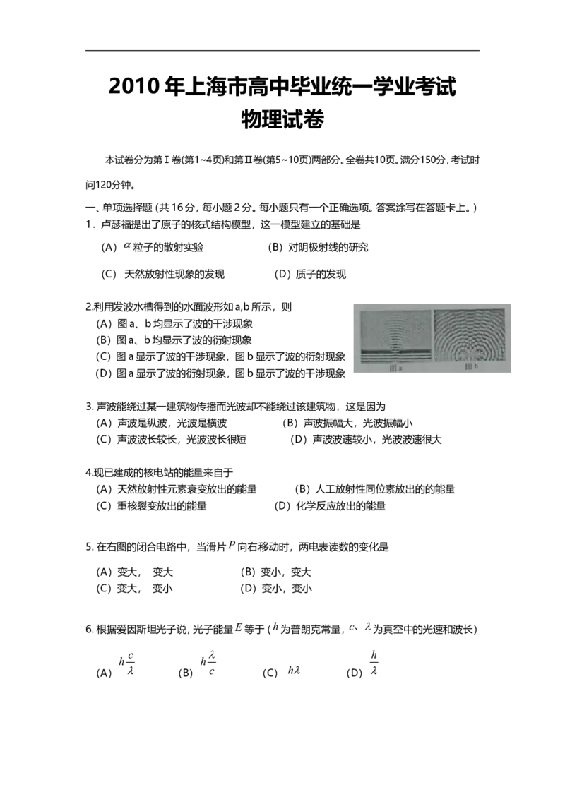 《2010年上海市高中毕业统一学业考试物理试卷（word解析版）_高考一二三轮复习_物理_2026年-物理高考专项复习_2008年-2025年物理高考真题_2008-2020年高考_地方卷_上海高考物理真题1999-2020》第1页预览