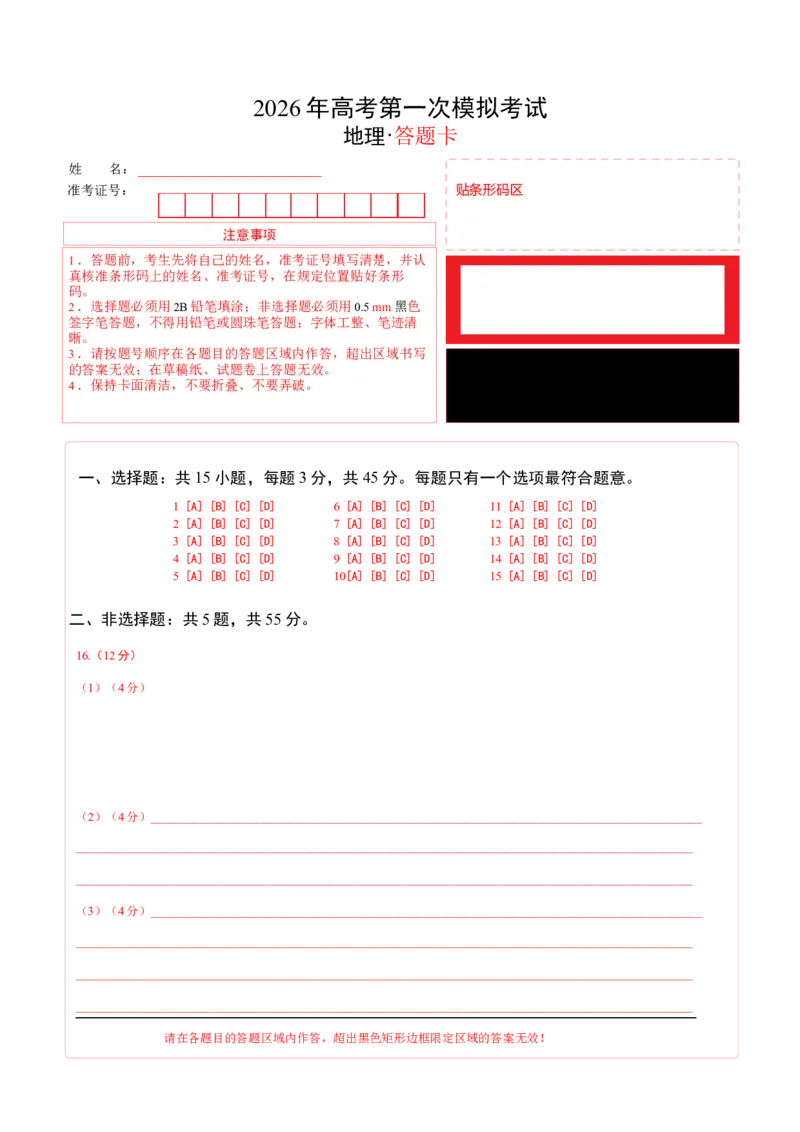 《地理一模提分卷01（北京专用）（答题卡）_地理_2026年-地理高考专项复习_2026年高考第一二三次模拟考试地理-G181_高考地理第一次模拟卷23套_2026版_地理一模提分卷01（北京专用）》第1页预览