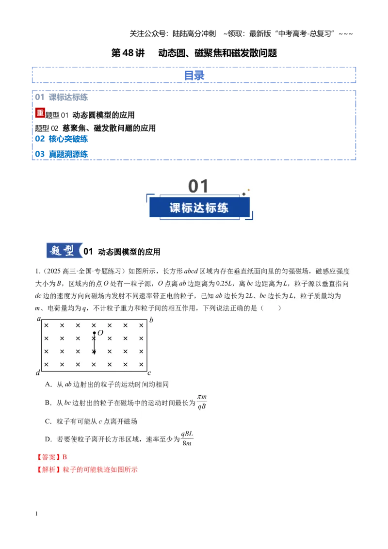 《第48讲动态圆、磁聚焦和磁发散问题（专项训练）（湖南专用）（教师版）_04-物理-高考总复习_一轮复习_2026年-物理高考一轮复习_2026年高考物理一轮课件+讲义+练习（湖南专用）-G331》第1页预览