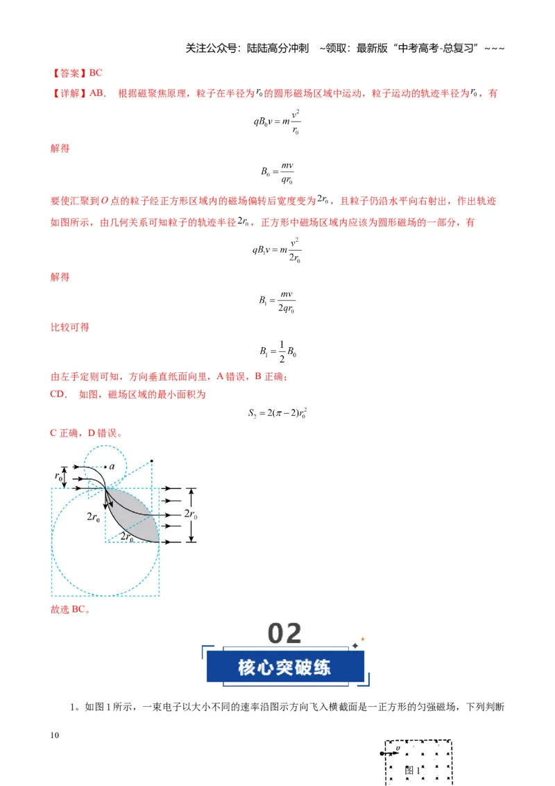 《第48讲动态圆、磁聚焦和磁发散问题（专项训练）（湖南专用）（教师版）_04-物理-高考总复习_一轮复习_2026年-物理高考一轮复习_2026年高考物理一轮课件+讲义+练习（湖南专用）-G331》第10页预览