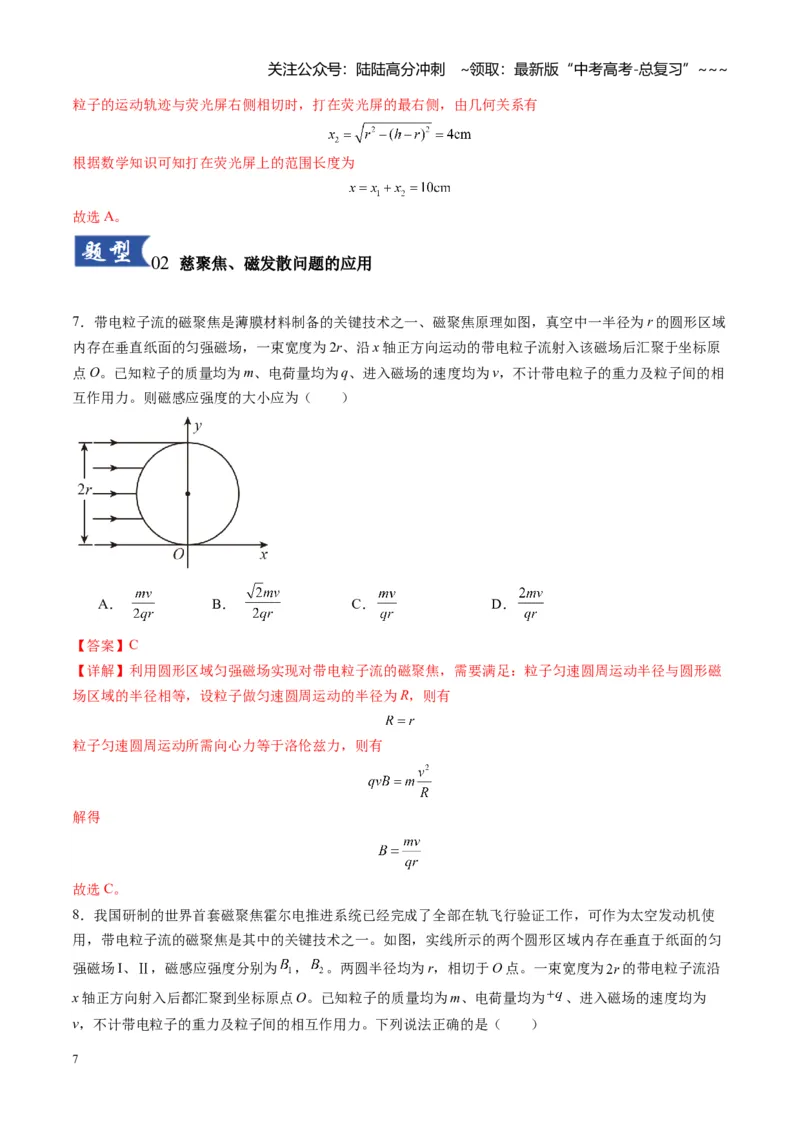 《第48讲动态圆、磁聚焦和磁发散问题（专项训练）（湖南专用）（教师版）_04-物理-高考总复习_一轮复习_2026年-物理高考一轮复习_2026年高考物理一轮课件+讲义+练习（湖南专用）-G331》第7页预览