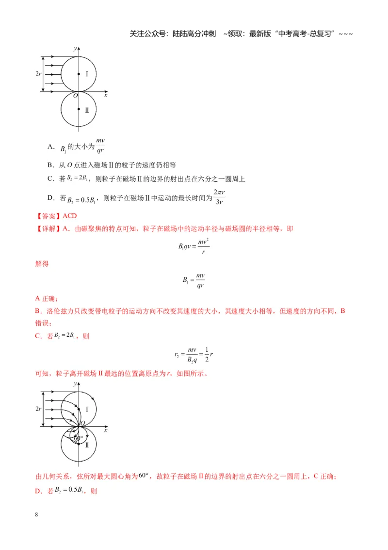 《第48讲动态圆、磁聚焦和磁发散问题（专项训练）（湖南专用）（教师版）_04-物理-高考总复习_一轮复习_2026年-物理高考一轮复习_2026年高考物理一轮课件+讲义+练习（湖南专用）-G331》第8页预览