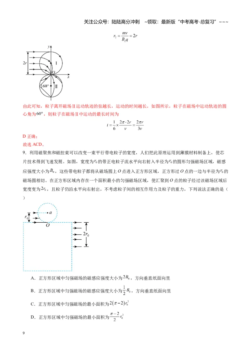 《第48讲动态圆、磁聚焦和磁发散问题（专项训练）（湖南专用）（教师版）_04-物理-高考总复习_一轮复习_2026年-物理高考一轮复习_2026年高考物理一轮课件+讲义+练习（湖南专用）-G331》第9页预览