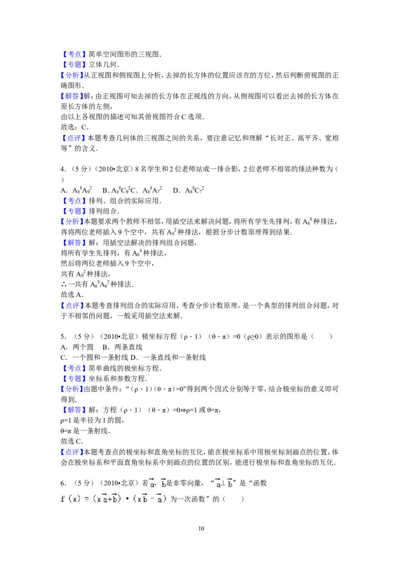 《2010年北京高考理科数学试题及答案_高考一二三轮复习_数学_2027年高考数学专项复习更新中_2008年-2026年数学高考真题-G427_2008-2020年高考_2008-2020年_地方卷_地方卷高考理科数学》第10页预览