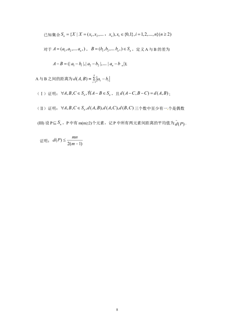 《2010年北京高考理科数学试题及答案_高考一二三轮复习_数学_2027年高考数学专项复习更新中_2008年-2026年数学高考真题-G427_2008-2020年高考_2008-2020年_地方卷_地方卷高考理科数学》第8页预览