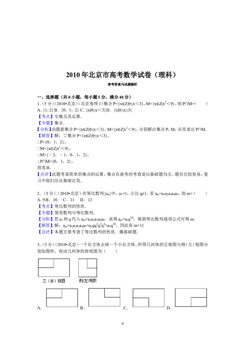 《2010年北京高考理科数学试题及答案_高考一二三轮复习_数学_2027年高考数学专项复习更新中_2008年-2026年数学高考真题-G427_2008-2020年高考_2008-2020年_地方卷_地方卷高考理科数学》第9页预览