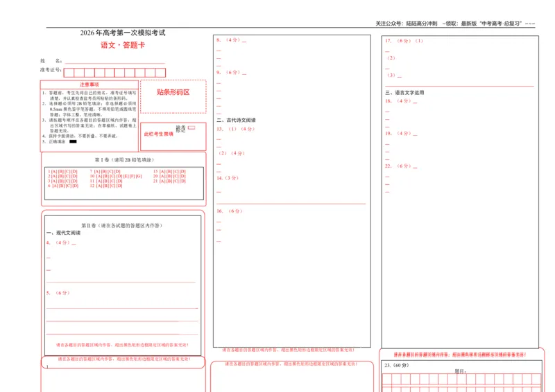 《语文一模提分卷03（广东通用）（答题卡）_专项复习_2026年-语文专项复习_2026年高考第一二三次模拟考试语文-G181_高考语文第一次模拟卷18套_2026版》第1页预览