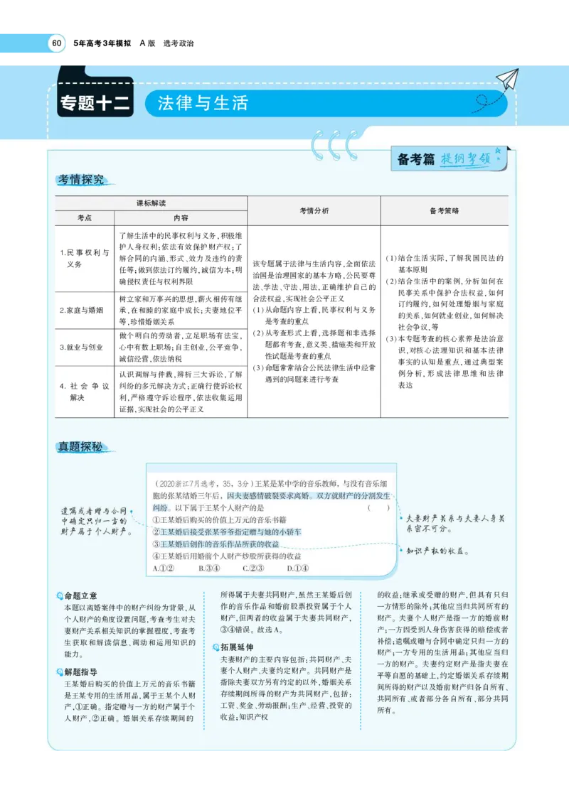 《1_考点精析专题13、专题14(1)_2023版教学资源包_2023版新高考版选考总复习政治5·3A版_13_专题十三民事权利与义务、社会争议解决_6_专题考点精析》第1页预览