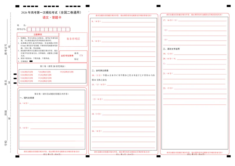 《语文一模保分卷03（全国二卷通用）（答题卡）_专项复习_2026年-语文专项复习_2026年高考第一二三次模拟考试语文-G181_高考语文第一次模拟卷18套_2026版》第1页预览