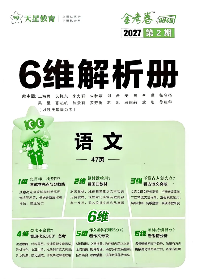 《6维解析册_652027《天星教育•金考卷特快专递》（第1-3期）（高考）（9科全）_2027《天星教育•金考卷特快专递》（第2期）（高考）（9科全）_324》第1页预览