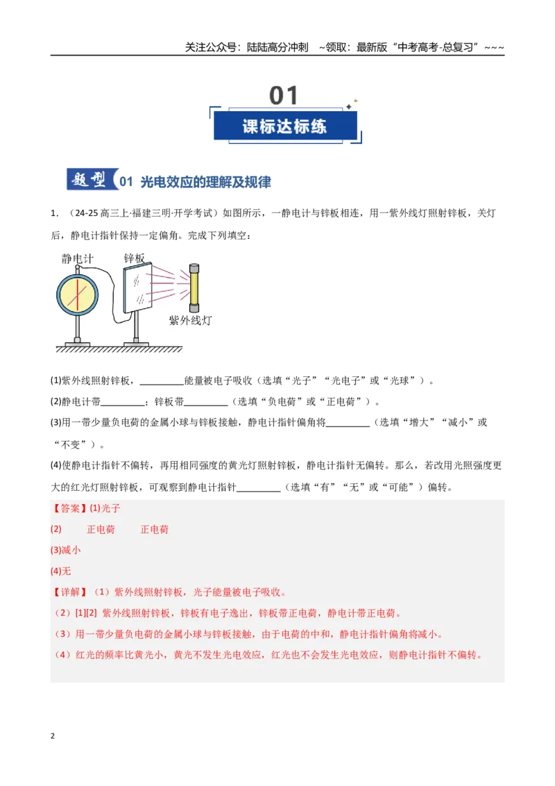《第53讲光电效应波粒二象性（专项训练）（福建专用）（教师版）_04-物理-高考总复习_一轮复习_2026年-物理高考一轮复习_2026年高考物理一轮课件+讲义+练习（福建专用）-G328》第2页预览