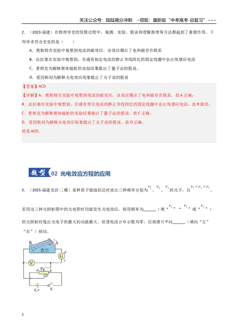 《第53讲光电效应波粒二象性（专项训练）（福建专用）（教师版）_04-物理-高考总复习_一轮复习_2026年-物理高考一轮复习_2026年高考物理一轮课件+讲义+练习（福建专用）-G328》第3页预览