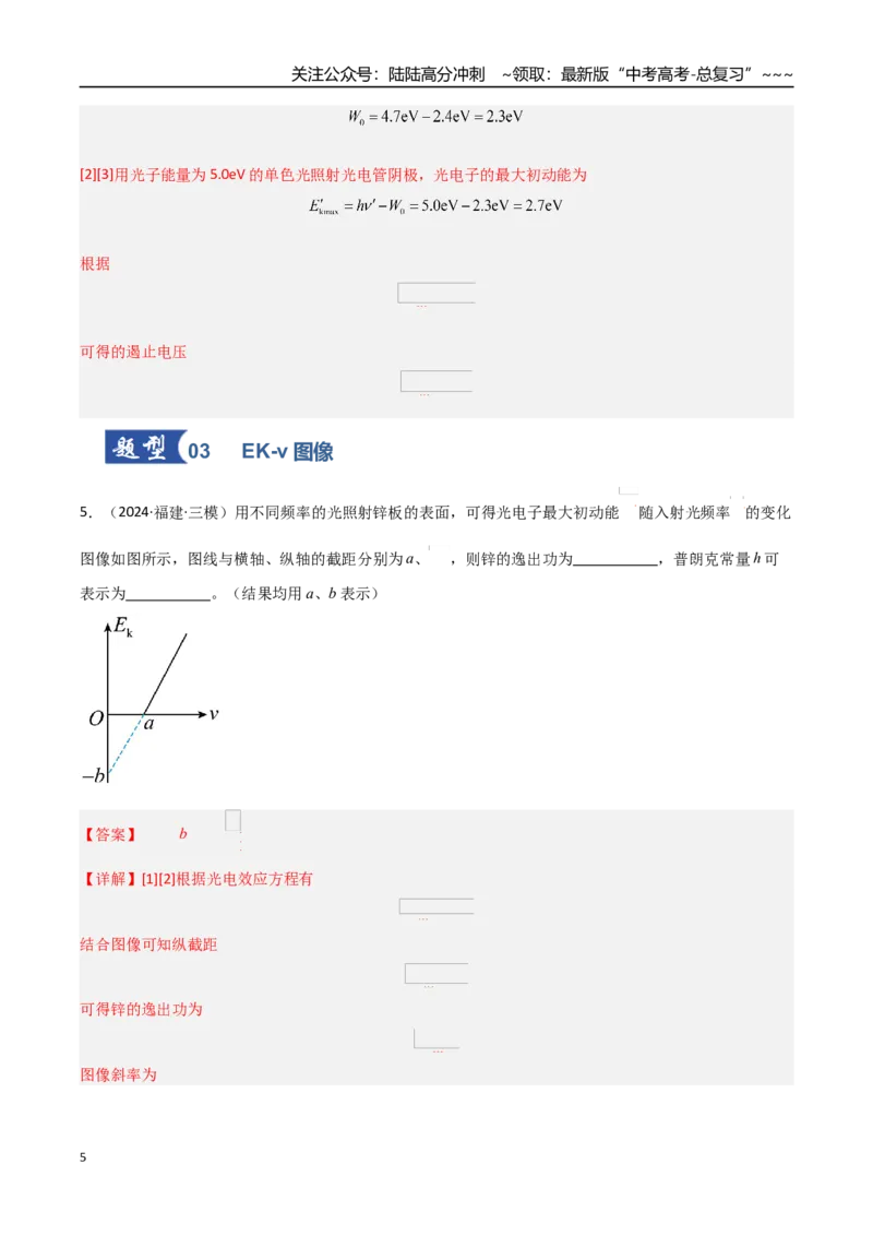 《第53讲光电效应波粒二象性（专项训练）（福建专用）（教师版）_04-物理-高考总复习_一轮复习_2026年-物理高考一轮复习_2026年高考物理一轮课件+讲义+练习（福建专用）-G328》第5页预览