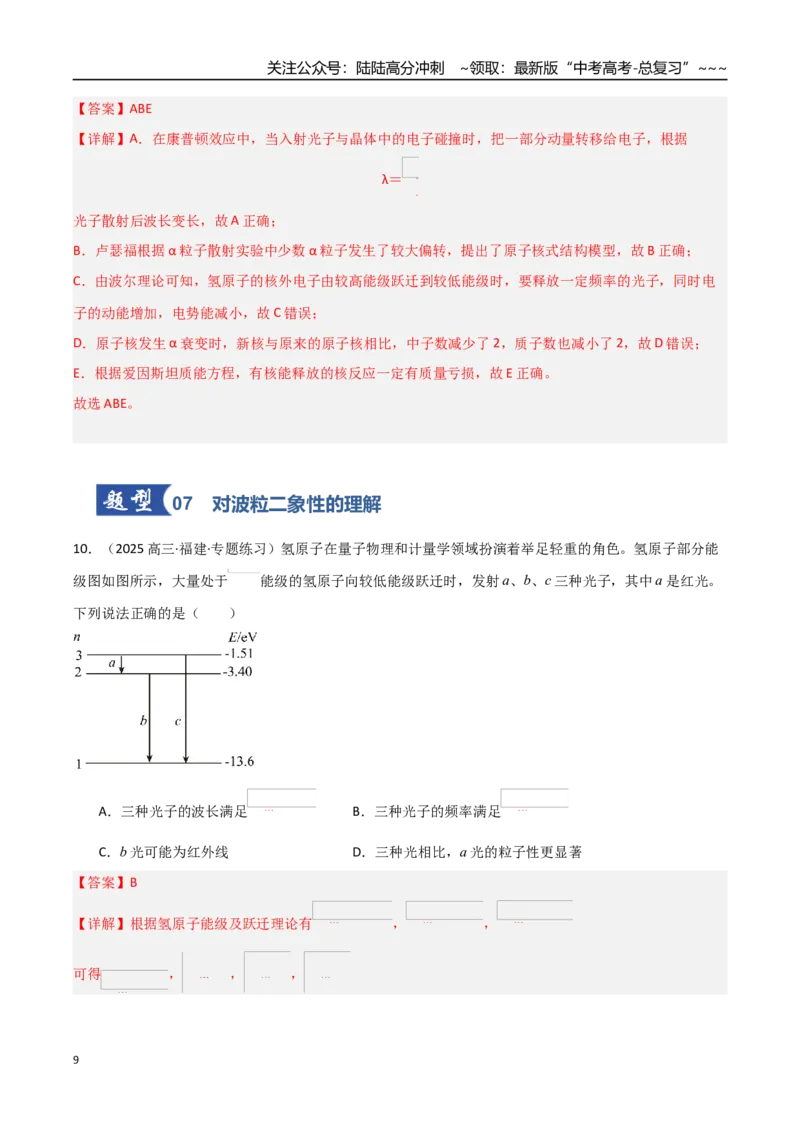 《第53讲光电效应波粒二象性（专项训练）（福建专用）（教师版）_04-物理-高考总复习_一轮复习_2026年-物理高考一轮复习_2026年高考物理一轮课件+讲义+练习（福建专用）-G328》第9页预览