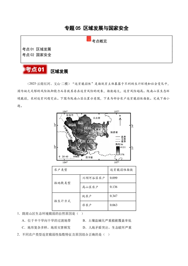 《专题05区域发展与国家安全（学生版）_地理_2026年-地理高考专项复习_2025年高考地理二模试题分类汇编（云南专用）》第1页预览
