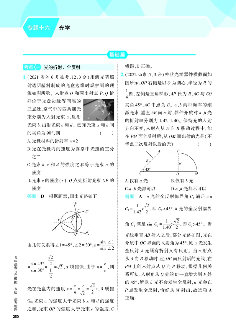 《2_5.PDF教参电子书——分层集训册_2024版教学资源包_2024版.新高考版物理.5·3A版_16_专题十六光学_4_PDF教参电子书》第1页预览
