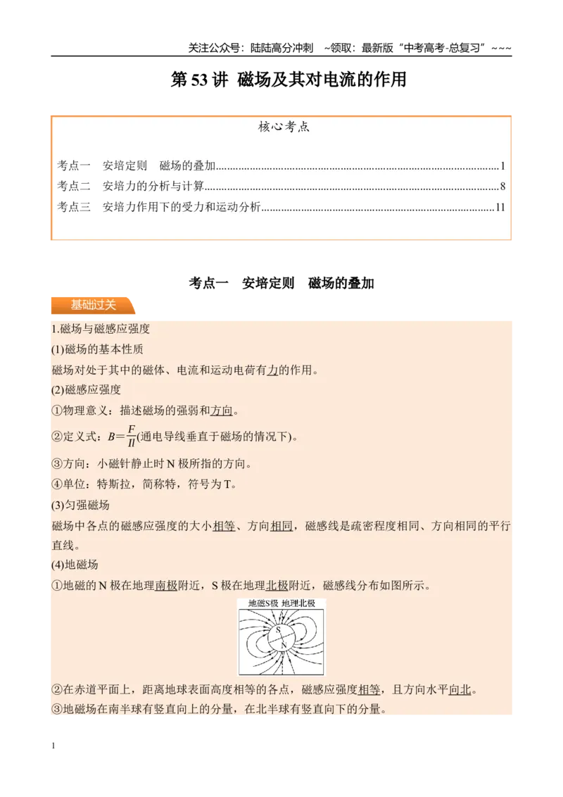 《第53讲磁场及其对电流的作用-（讲义）（学生版）_04-物理-高考总复习_一轮复习_2026年-物理高考一轮复习_2026年高考物理一轮复习精讲精练-G367_资料》第1页预览