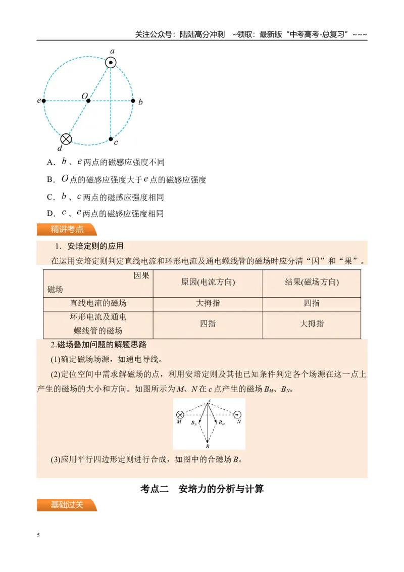 《第53讲磁场及其对电流的作用-（讲义）（学生版）_04-物理-高考总复习_一轮复习_2026年-物理高考一轮复习_2026年高考物理一轮复习精讲精练-G367_资料》第5页预览