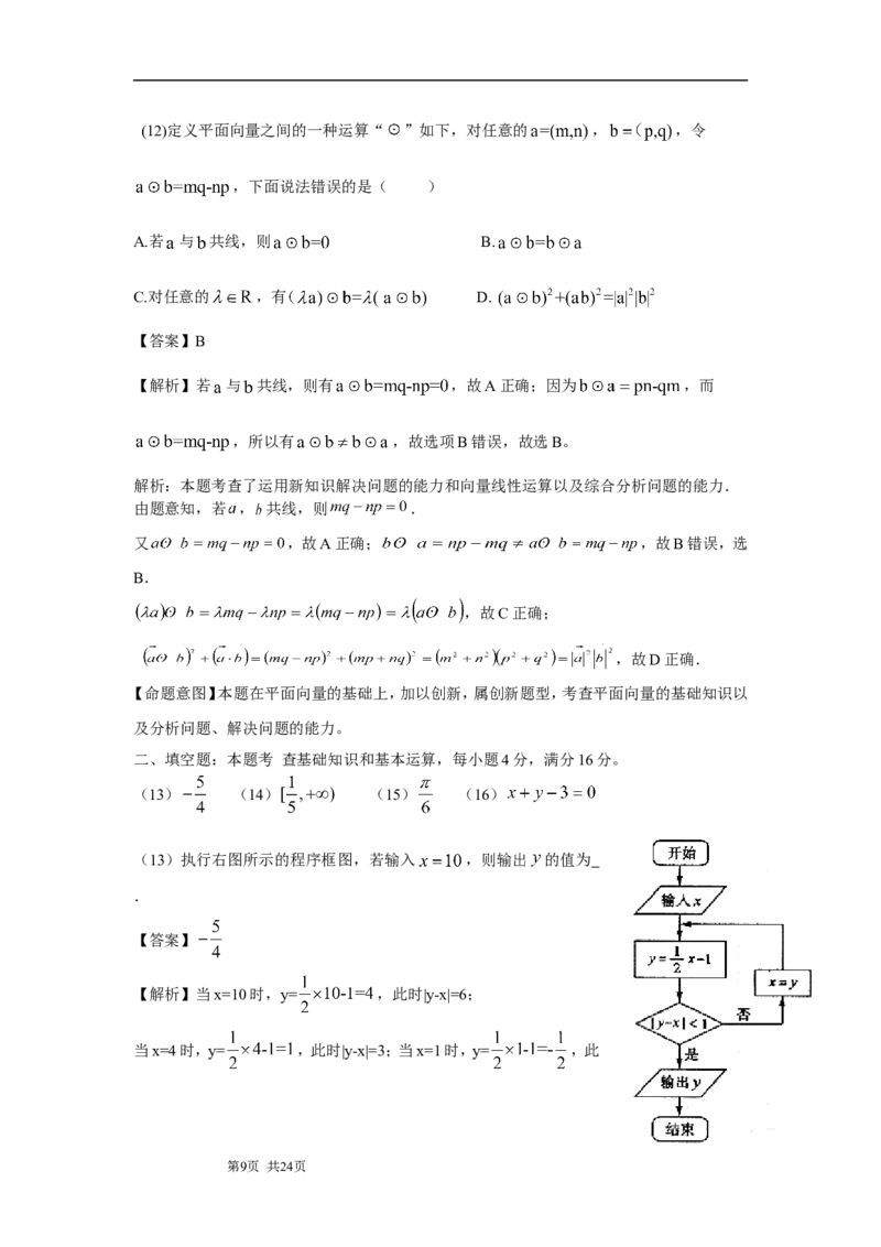 《2010年山东省高考数学试卷(理科)word版试卷及解析_高考一二三轮复习_数学_2027年高考数学专项复习更新中_2008年-2026年数学高考真题-G427_2008-2020年高考_2008-2020年_地方卷_山东理科数学08-19》第9页预览