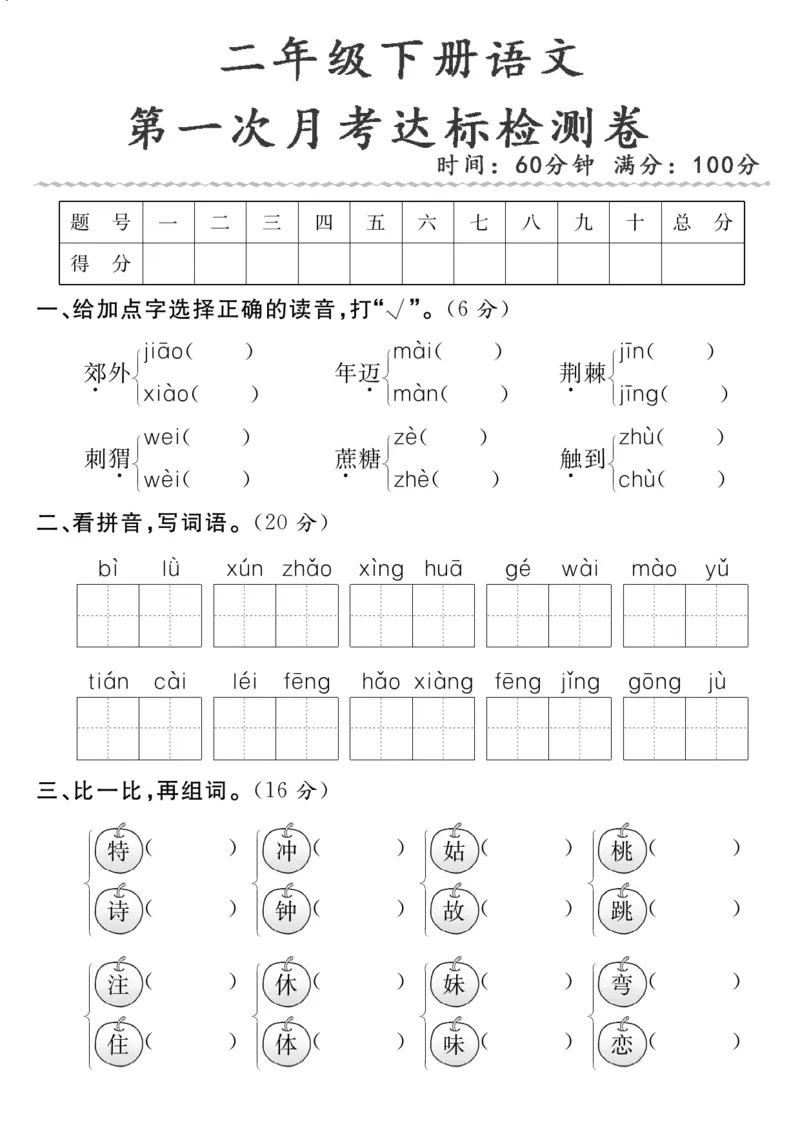 《二下语文月考达标检测卷_2年级下册同步教辅_2下-语文_二下语文-单元+期中+期末试卷_二下语文-月考卷》第1页预览