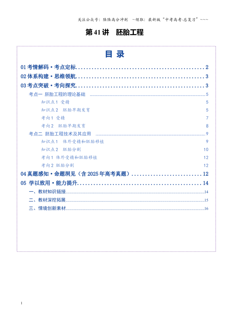 《第41讲胚胎工程（学生版）_06-生物-高考总复习_一轮复习_2026年-生物高考一轮复习_2026年高考生物一轮复习讲义+练习+课件（新教材新高考）-G55_2026版_第十单元生物技术与工程》第1页预览