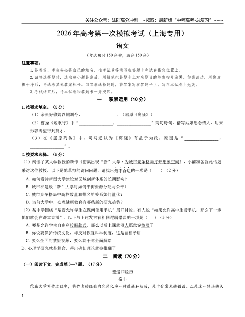 《语文一模突破卷01（上海专用）（考试版A4）_专项复习_2026年-语文专项复习_2026年高考第一二三次模拟考试语文-G181_高考语文第一次模拟卷18套_2026版_语文一模突破卷01（上海专用）》第1页预览