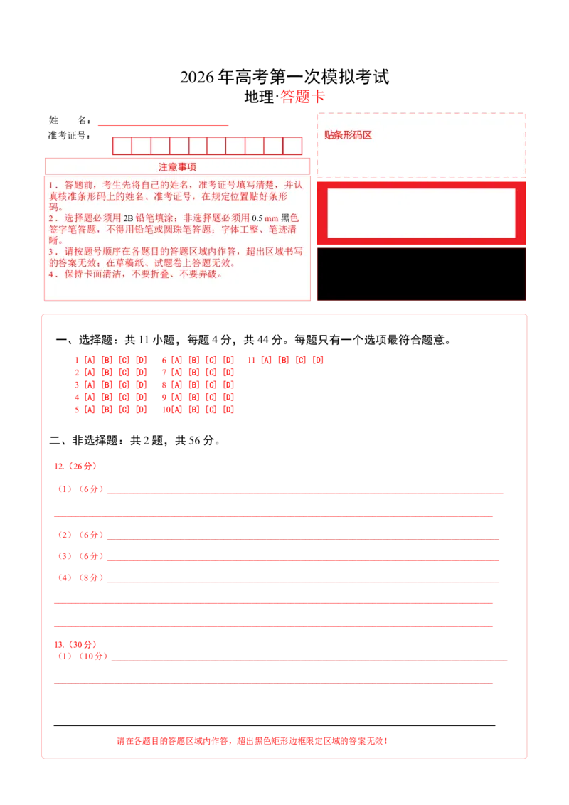 《地理一模保分卷（疆藏专用）（答题卡）_地理_2026年-地理高考专项复习_2026年高考第一二三次模拟考试地理-G181_高考地理第一次模拟卷23套_2026版_地理一模保分卷（疆藏专用）》第1页预览