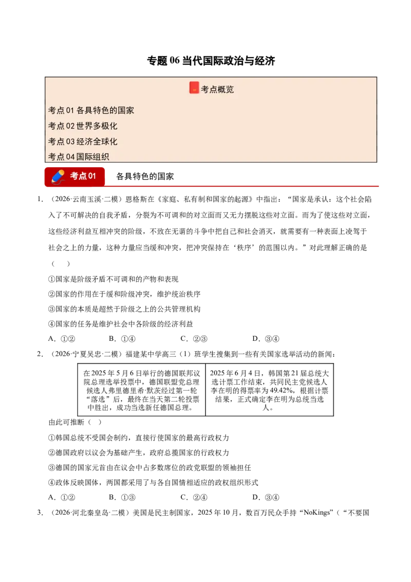 《专题06当代国际政治与经济（精选高频考题93题）（全国通用）（学生版）_zheng治_2027年高考政治专项复习_2026年高考政治二模试题分类汇编（新高考专用）-G288_2026版》第1页预览