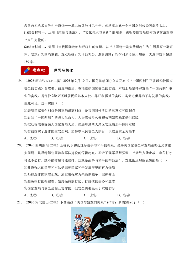 《专题06当代国际政治与经济（精选高频考题93题）（全国通用）（学生版）_zheng治_2027年高考政治专项复习_2026年高考政治二模试题分类汇编（新高考专用）-G288_2026版》第7页预览