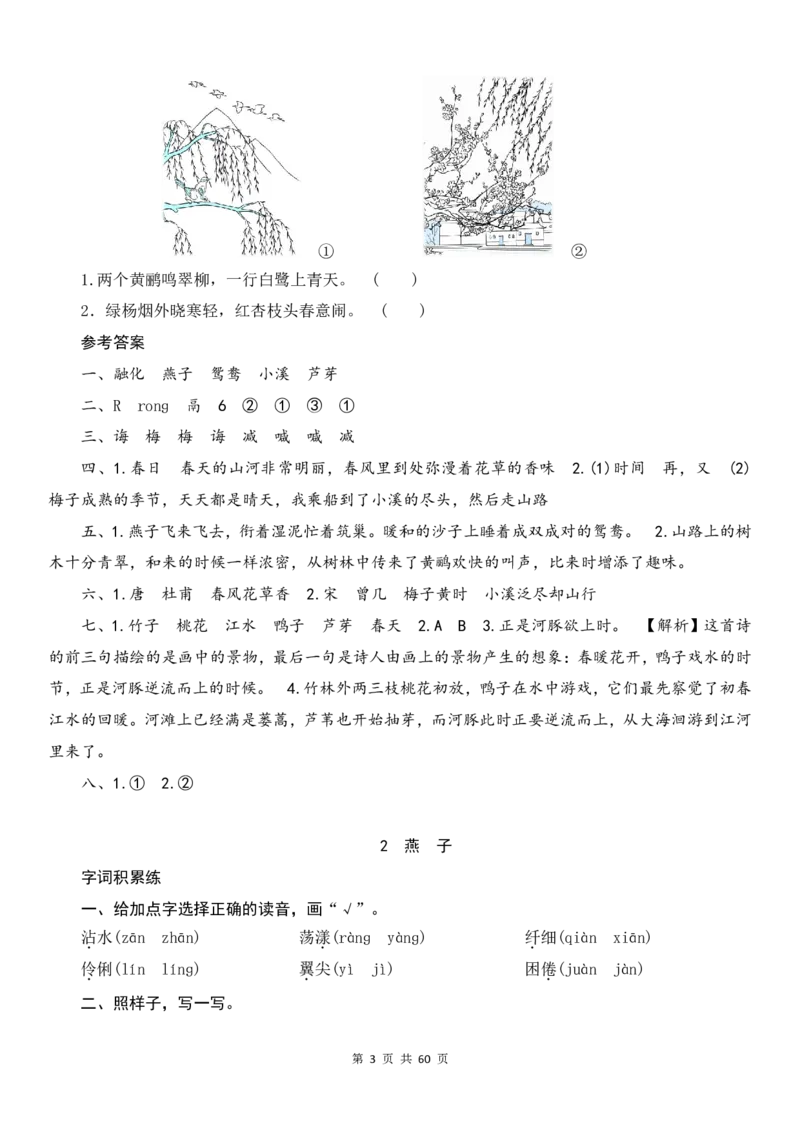 《三（下）语文课时测评，一课一练，附答案_3年级下册同步教辅_3下-语文_三下语文课课练》第3页预览
