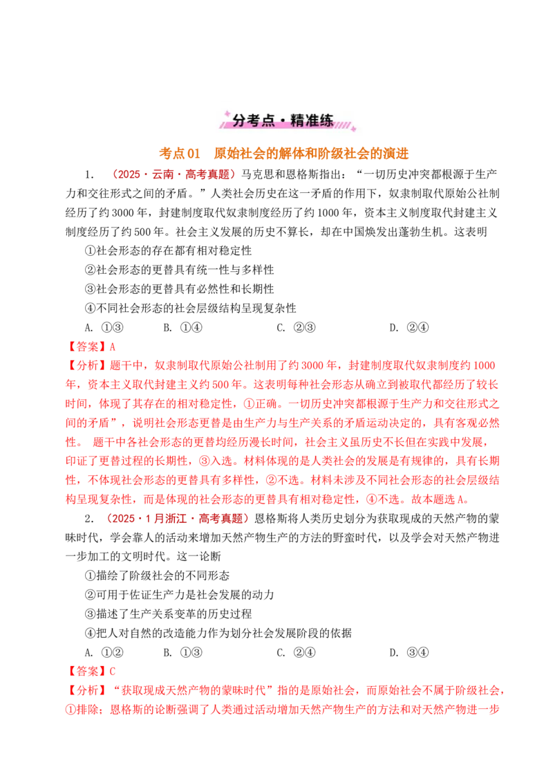 《专题01社会主义从空想到科学、从理论到实践的发展（全国通用）（解析版）_zheng治_2026年-政治高考专项复习_五年（2021-2025）高考政治真题分类汇编（全国通用）-C438》第4页预览