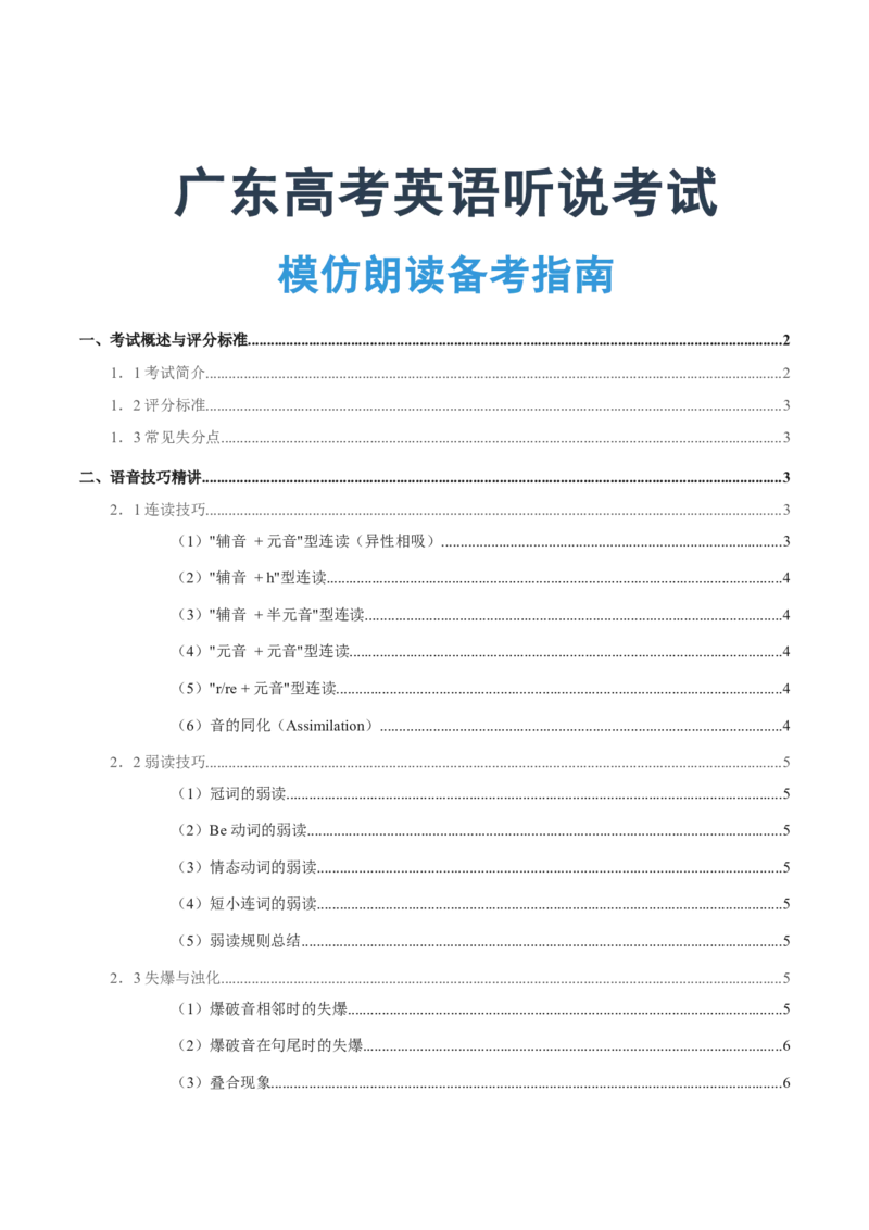 《01广东高考英语听说考试_模仿朗读备考指南_英语(2)_专项复习_2027年高考英语专项更新中_22027年高考英语听力高分突破讲练_话题突破01模仿朗读技巧和真题演练（广东专用）》第1页预览