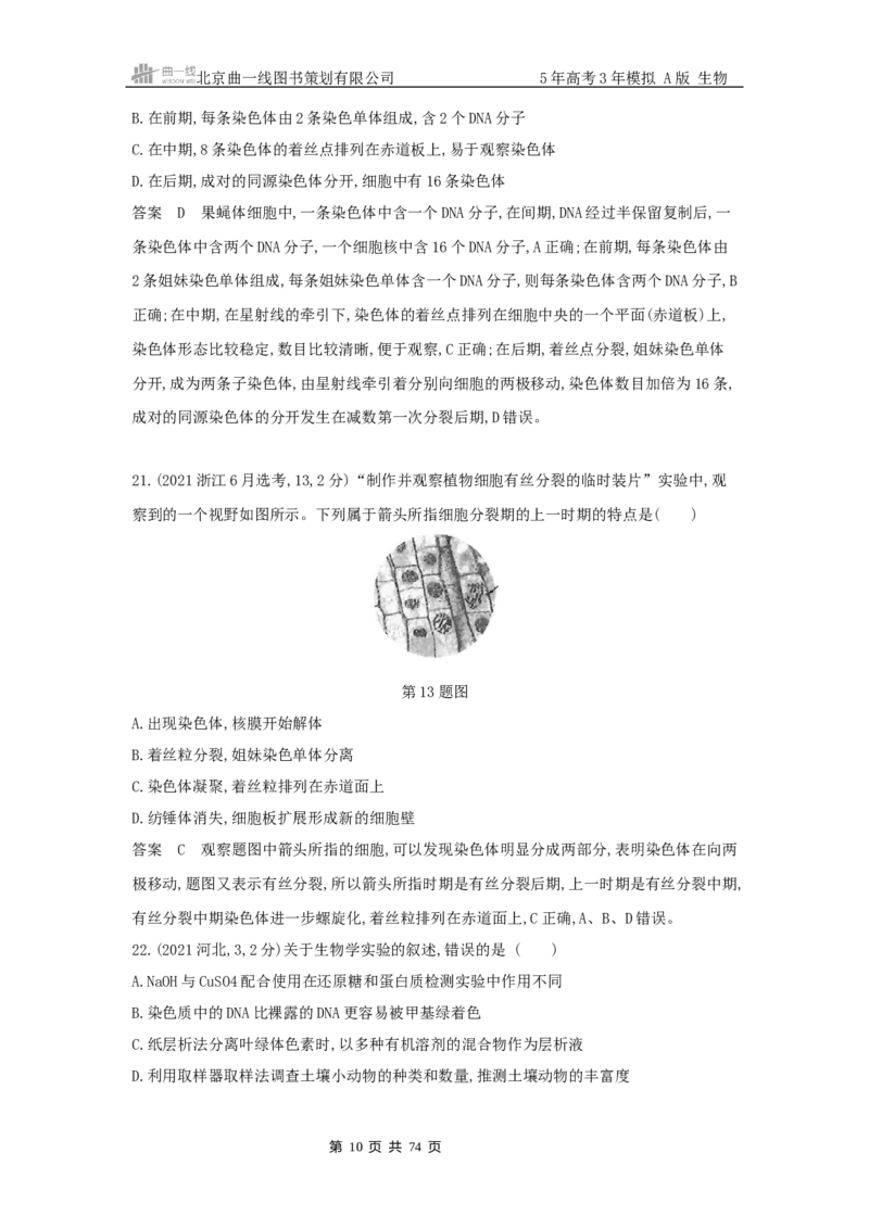 《1_真题分类第6章细胞的生命历程_2026版教学资源包_202653高考总复习A版_新高考_生物_教师A版2026年.新高考版.生物.53_第1部分分子与细胞_第6章细胞的生命历程_5_10年高考真题分类题组》第10页预览