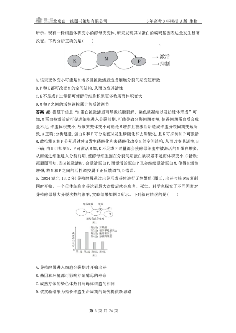 《1_真题分类第6章细胞的生命历程_2026版教学资源包_202653高考总复习A版_新高考_生物_教师A版2026年.新高考版.生物.53_第1部分分子与细胞_第6章细胞的生命历程_5_10年高考真题分类题组》第3页预览