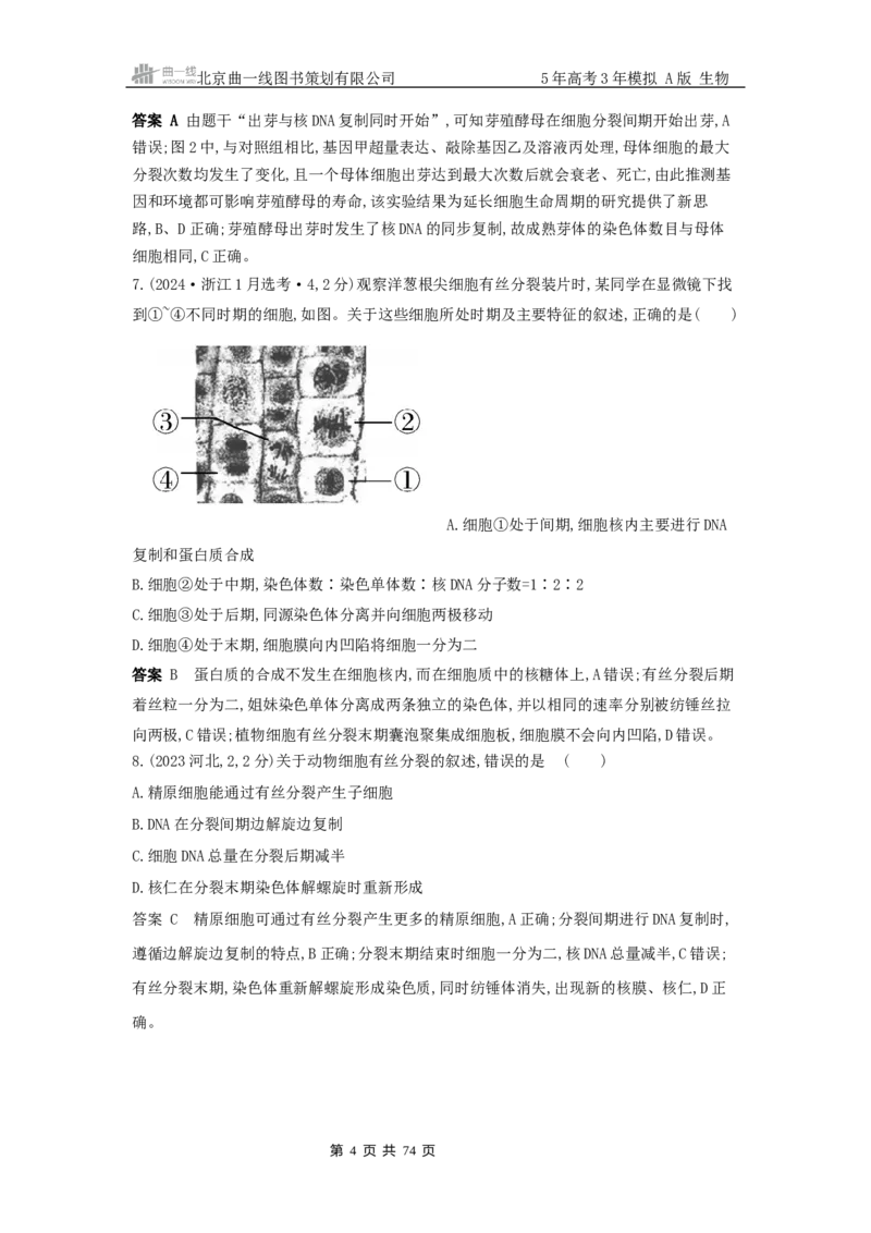 《1_真题分类第6章细胞的生命历程_2026版教学资源包_202653高考总复习A版_新高考_生物_教师A版2026年.新高考版.生物.53_第1部分分子与细胞_第6章细胞的生命历程_5_10年高考真题分类题组》第4页预览