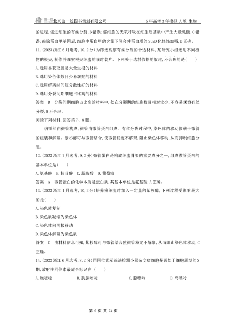 《1_真题分类第6章细胞的生命历程_2026版教学资源包_202653高考总复习A版_新高考_生物_教师A版2026年.新高考版.生物.53_第1部分分子与细胞_第6章细胞的生命历程_5_10年高考真题分类题组》第6页预览