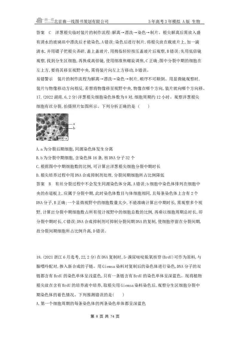 《1_真题分类第6章细胞的生命历程_2026版教学资源包_202653高考总复习A版_新高考_生物_教师A版2026年.新高考版.生物.53_第1部分分子与细胞_第6章细胞的生命历程_5_10年高考真题分类题组》第8页预览