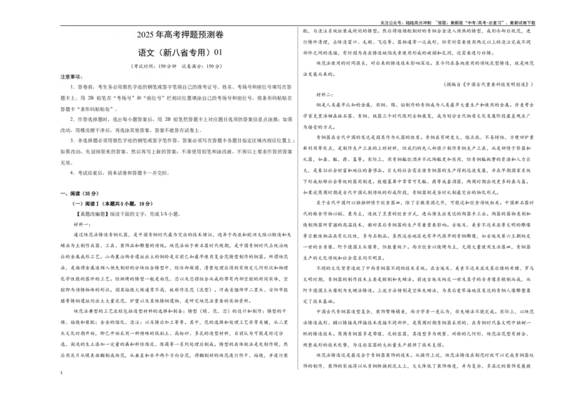 《语文（新八省专用01）（考试版A3）_专项复习_2025年_2025年高考押题预测卷（多地区）语文》第1页预览