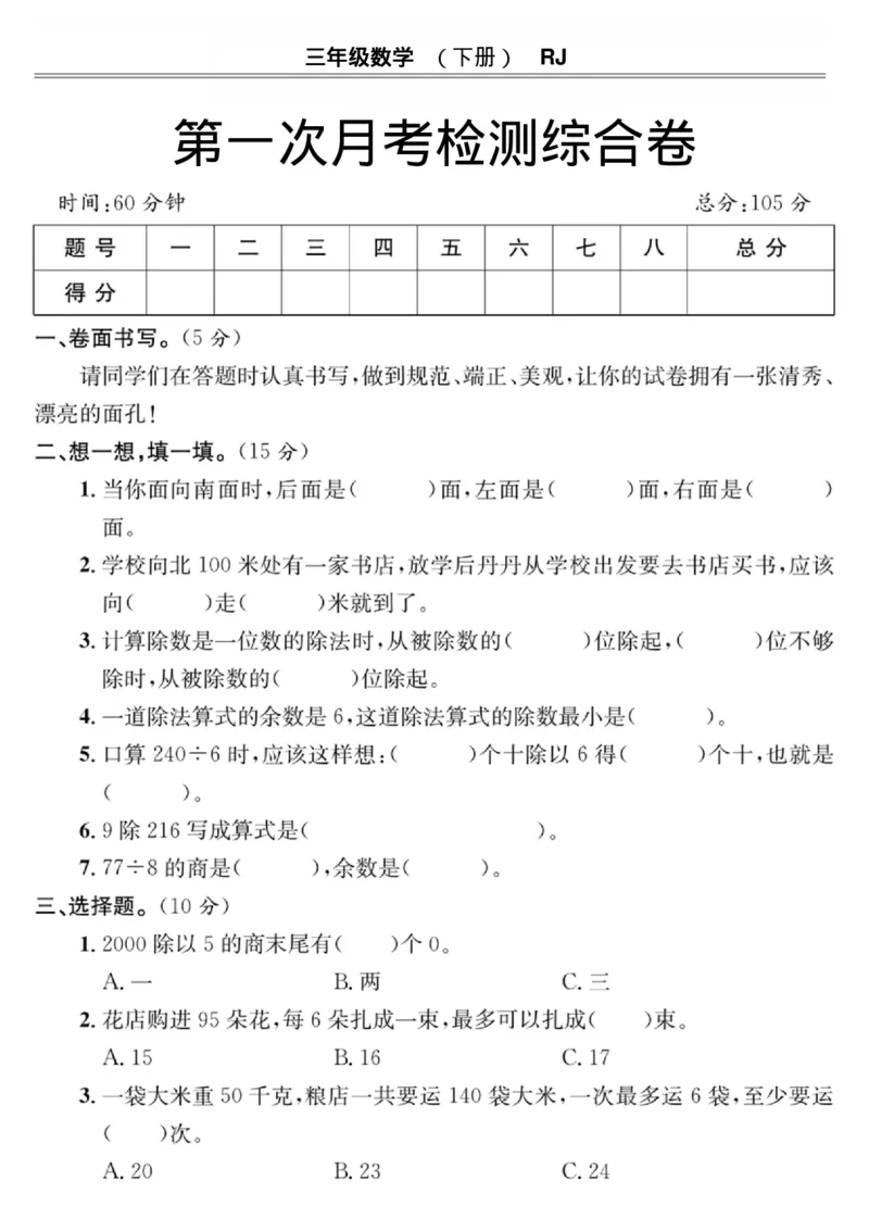 《三（下）人教版数学第一次月考卷1_3年级下册同步教辅_3下-数学_三下数学单元+期中+期末测试卷_三下数学人教版试卷_三下数学《人教版》单元测试卷》第1页预览