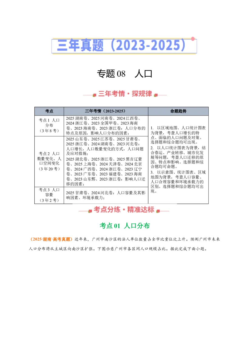 《专题08人口（全国通用）（学生版）_地理_2026年-地理高考专项复习_三年（2023-2025）高考地理真题分类汇编（全国通用）-C430》第1页预览